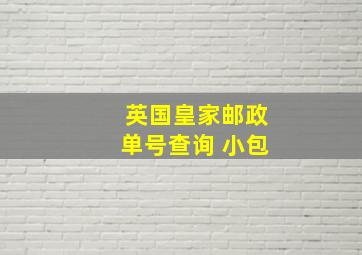 英国皇家邮政单号查询 小包